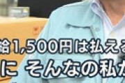 【画像】 最低賃金1000円にお店ブチギレ 「どうやって上げるんだよ！ やってけねーよ！！」
