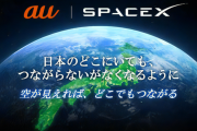 KDDI、2024年を目処にStarlinkの衛星とauスマートフォンとの直接通信サービスを開始