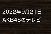 2022年9月21日のAKB48関連のテレビ