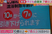 【警告】混浴可能年齢、元日から10歳→7歳に引き下げ