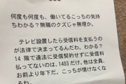 【こわ】マンションエレベーターへ勝手に張り紙「無職のクズ、受信料払ってないのは1403」→被害者「警察とNHKから国民を守るところに電話しました」