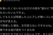 弱者男性「女が『女だけの街』を作らない理由がこちらｗ」パシャ