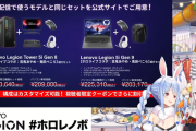 【ホロライブ】余ぺこコラボ配信でLenovoのゲーミングPCが特別割引に（9月30日まで）