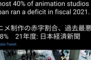 外国人「アニメ制作会社の4割が赤字。もう終わりだよ」