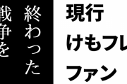現行けものフレンズファン「終わった戦争を蒸し返して炎上させることほど愚かなことはない」