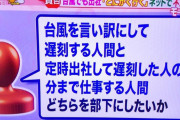 【台風】上司「台風を言い訳にして遅刻する人間と定時出社して遅刻した人の分まで仕事する人間　どちらを部下にしたいか」