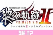 『英雄伝説 黎の軌跡II』映画ポスターコンテスト開催決定！君がデザインしたポスターがゲームに登場しちゃうぞ！！ ほぁ
