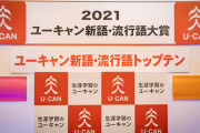 2021流行語大賞が発表「リアル二刀流　ショータイム　うっせぇわ 　親ガチャ」