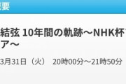 羽生結弦、NHK杯フィギュア 10年間の軌跡 3/31 NHKBS1 放送！  …2010年15歳での初出場から、2019年4回目の優勝を果たすまで。…