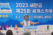 【速報】韓国人「韓国で開催された世界ボーイスカウト大会で性犯罪が発生！」全北連盟隊員80人余りが退役決定　韓国の反応
