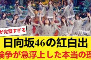 【選考のウラ側】なぜ日向坂46の紅白待望論は急浮上したのか？クリフの躍進と個人の大活躍をNHKが無視できない理由… 【日向坂46HOUSE】#日向坂46 #日向坂 #日向坂で会いましょう #乃木坂46