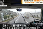 自動運転って俺らが生きてる間に普及するだろうか…？