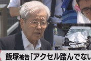 【悲報】飯塚幸三（92）「高齢者は免許を返納、自治体はその支援を。私の言葉を伝えてください」
