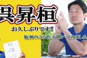 【速報】元阪神の呉昇桓さん、時の流れを感じて落ち込む