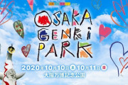 10/10(土)大阪万博記念公園でフェス開催！山本彩、瑛人、岡崎体育、KREVA、コブクロら出演！