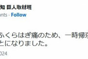 【悲報】巨人大勢、キャンプ離脱