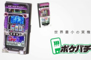 スマホが実機になる！？Sammyが開発した「ポケパチ」が販売決定！777Real専用