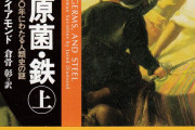 【急募】銃　病原菌　鉄　みたいな本・・・