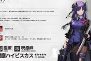 【アークナイツ】新オペレーター「濯塵ハイビスカス CV:井口裕香」【オペレーター紹介】