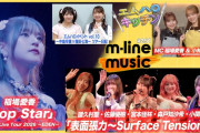 【動画】【M-line Music#251】M-line Sp「表面張力～Surface Tension～」／稲場愛香「Pop Star」／エムハロ vol.10ツアー日記／キッチン MC 稲場愛香・小林萌花