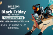 【悲報】Amazonのセール、見向きもされなくなる
