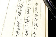 本当に字が汚い人は・・・