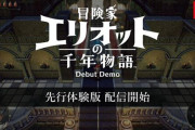 【速報】HD-2D×アクションRPGのスクエニ最新作『冒険家エリオットの千年物語』、Switch2で2026年発売！先行体験版の配信も開始へ！