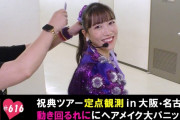 ｢祝典ツアー “大阪・名古屋” 定点観測!! 玉井詩織から26歳最後の言葉も…」テレ朝動画『ももクロChan』最新回 配信開始！