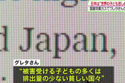【日テレ】環境少女グレタさん、日本を名指しして批判“日本は世界の子ども苦しめる”