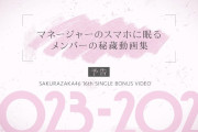 【動画】櫻坂46 『マネージャーのスマホに眠るメンバーの秘蔵動画集 2023-2026』 予告編