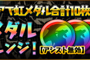 【パズドラ】「虹メダルチャレンジ」アシスト無効って書いてあるけどなんか敵硬くなってない？