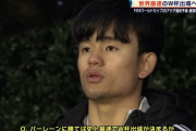 【疑問】久保建英さん、本日のバーレーン戦でスタメン出場なのかｗｗｗｗ