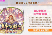【ウマ娘】（速報）新育成シナリオ「朋、史解き ー午式駿大祭ー」が10月下旬に実装決定！！