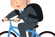【大至急】毎日往復30kmの自転車通勤って、お前ら的にどう？ｗｗｗ