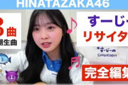 【完全編集】日向坂46・富田鈴花リサイタル🎤🎸四期生曲3曲すーじーが弾き語り♪歌詞つき