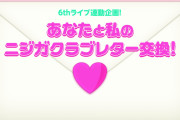 【6thライブ連動企画】「あなたと私のニジガクラブレター交換！」実施決定！ぼく「歩夢ちゃんへ！歩夢ちゃんの一歩一歩一生懸命に歩む姿が大好きです！」【ラブライブ！虹ヶ咲】