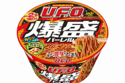 【デカすぎ！】日清『UFO』初の巨大サイズ「爆盛バーレル」が発売