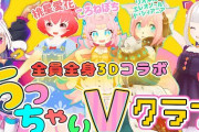 一部のマニアが喜びそうなコラボ”ちっちゃいVクラブ”【Vtuber】