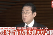 【悲報】岸田の息子、秘書官を辞任