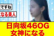 【8月12日の人気記事10選】 上品な美貌日向坂46を卒業して女神になったOGがコ… ほか【乃木坂・櫻坂・日向坂】