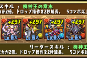 【パズドラ】ビッグフットはかく倒せ！4月クエストチャレ8の攻略法！