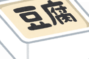 【悲報】のんさん、木綿豆腐より絹派だった模様…