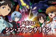 シン・エヴァンゲリオン スマスロ新台の評価は酷評が目立つ…