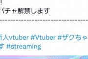 【悲報】ワイの推しVTuber、『スパチャ解禁』もワイに金がなくて投げ銭できない…