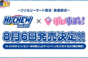 【ぶいすぽ】『ぶいすぽっ！ハイチュウコラボ』が決定！発売日は8月6日！