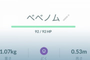 【ポケモンGO】「べベノム」が低個体だった…これシーズン終盤に進化させるタスク来るよな