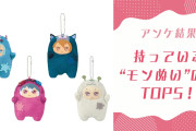 【アイナナファンに聞いた！】持っている“モンぬい”の数TOP5！1位は編集部も驚きの11〜15体【アンケート結果】
