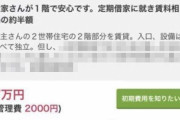 ヤバそうな匂いしかしない賃貸物件が発見され話題に・・・「無理」「こんなのマジであるんだな…」