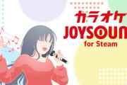 Steamに配信者向けの"カラオケJOYSOUND for STREAMER"公開！『搭載されている楽曲はすべて配信にご利用いただけます』