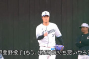 西武甲斐野「もう、(軌道)気持ち悪いやろ？」